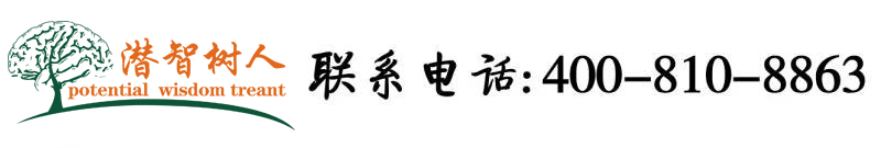 大鸡吧逛插洞穴免费看电影北京潜智树人教育咨询有限公司